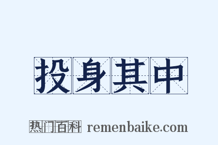 投身其中是什么意思的图片
